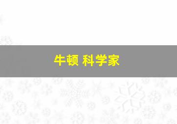 牛顿 科学家